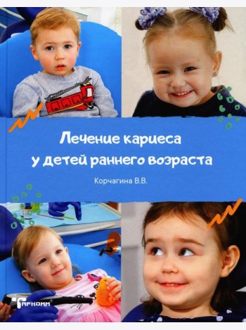 Лечение кариеса у детей раннего возраста