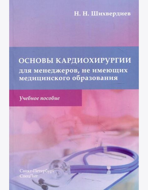 Основы кардиохирургии для менеджеров, не имеющих медицинского образования: Учебное пособие