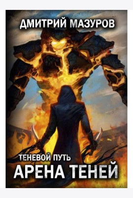 Теневой путь 4. Арена теней