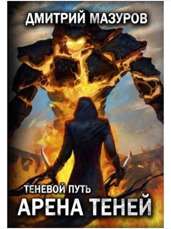 Теневой путь 4. Арена теней