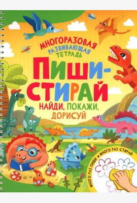 Пиши-стирай. Найди, покажи, дорисуй. Многоразовая развивающая тетрадь