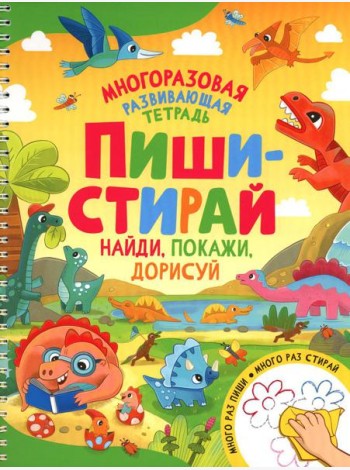 Пиши-стирай. Найди, покажи, дорисуй. Многоразовая развивающая тетрадь