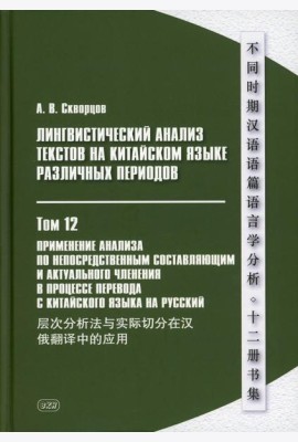 Лингвистический анализ текстов на китайском языке различных периодов. В 12 т. Т. 12: Применение анализа по непосредственным составляющим... Монография