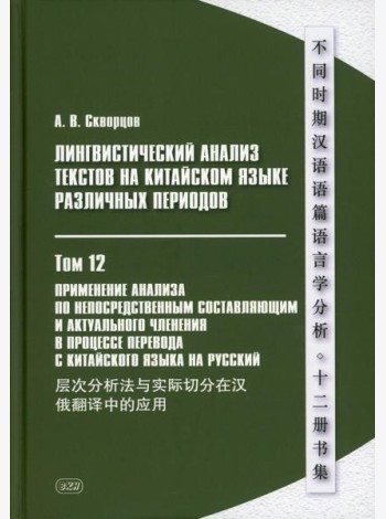 Лингвистический анализ текстов на китайском языке различных периодов. В 12 т. Т. 12: Применение анализа по непосредственным составляющим... Монография