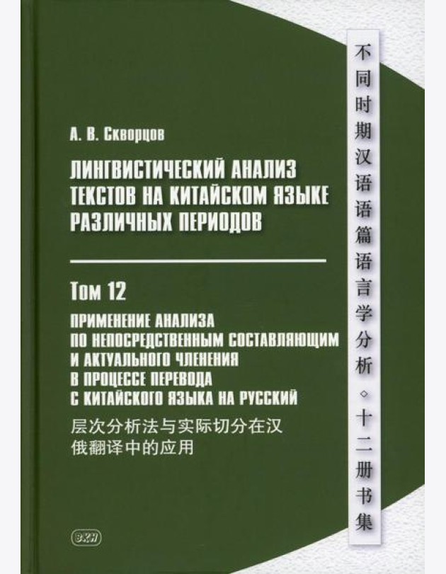 Лингвистический анализ текстов на китайском языке различных периодов. В 12 т. Т. 12: Применение анализа по непосредственным составляющим... Монография