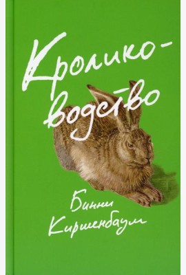 Кролиководство: роман