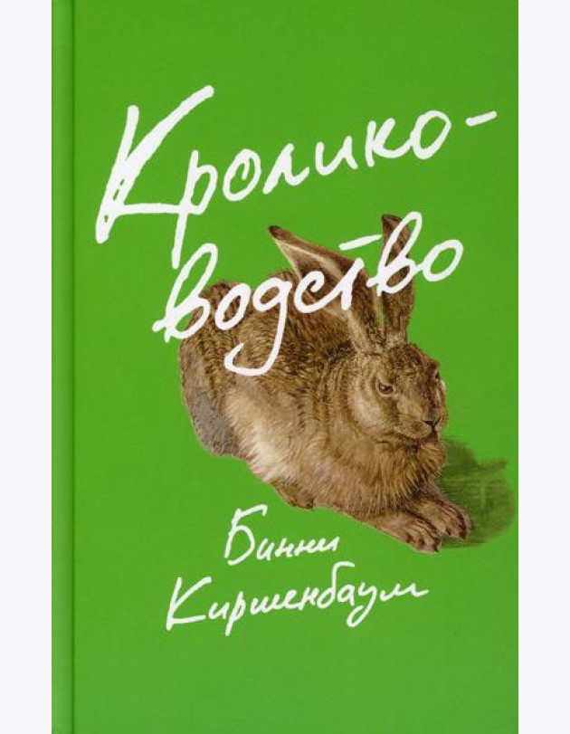Кролиководство: роман