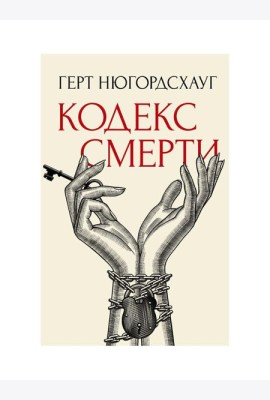 Кодекс смерти
