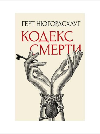 Кодекс смерти