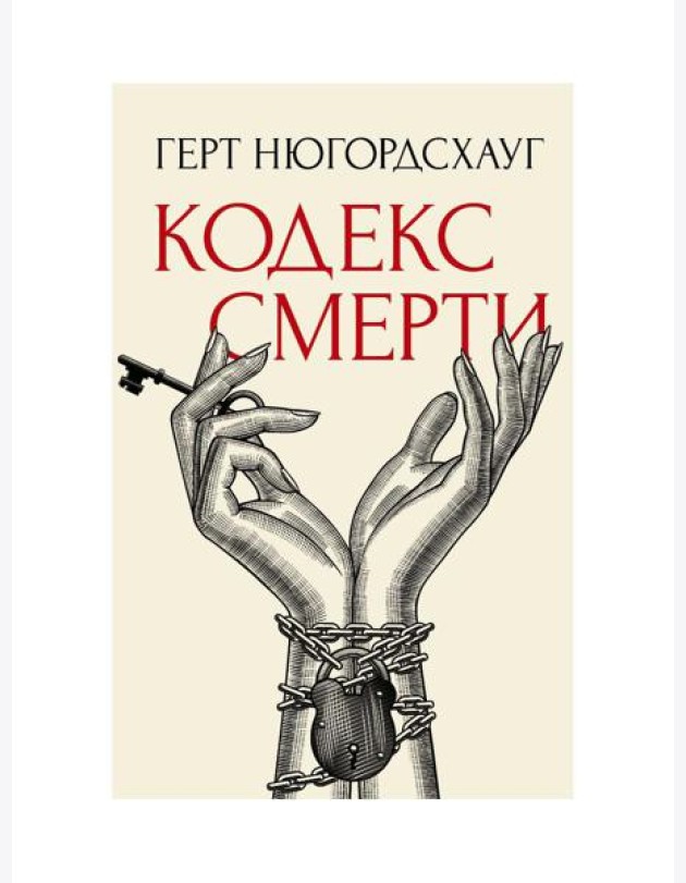 Кодекс смерти