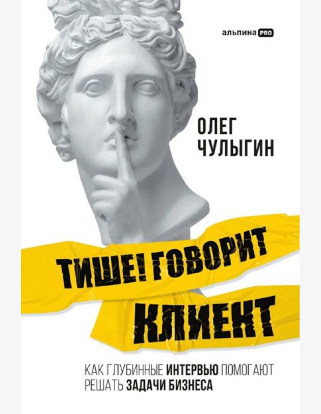 Тише! Говорит клиент: Как глубинные интервью помогают решать задачи бизнеса