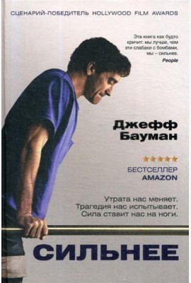 Сильнее