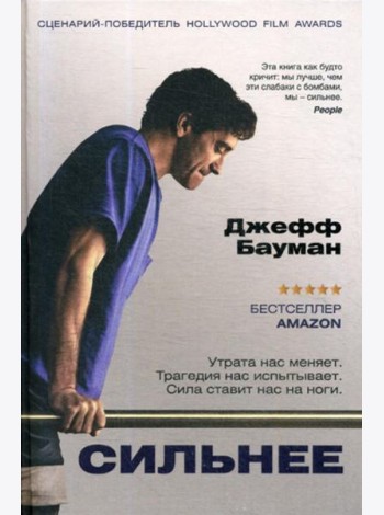Сильнее