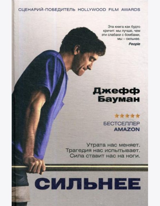 Сильнее