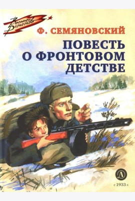 Повесть о фронтовом детстве