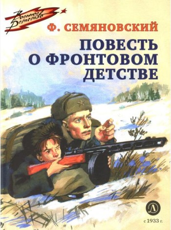 Повесть о фронтовом детстве