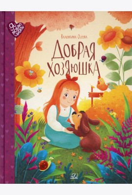 Добрая хозяюшка: сказки