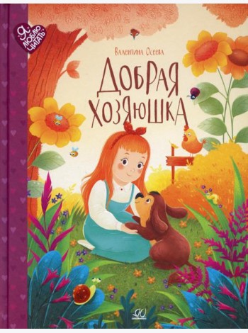 Добрая хозяюшка: сказки