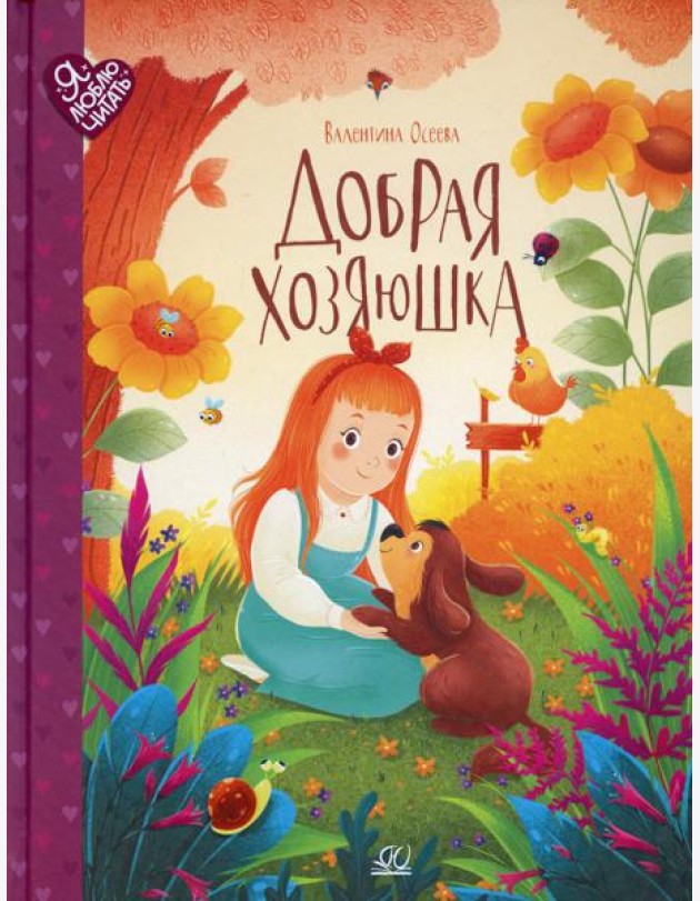 Добрая хозяюшка: сказки