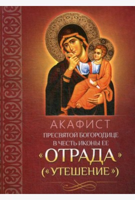 Акафист Пресвятой Богородице в честь иконы Ее 