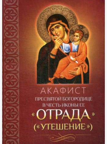 Акафист Пресвятой Богородице в честь иконы Ее 