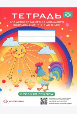 Тетрадь для детей среднего дошкольного возраста с ОНР (с 4 до 5 лет). Средняя группа