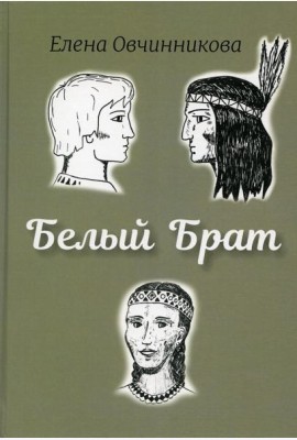 Белый брат