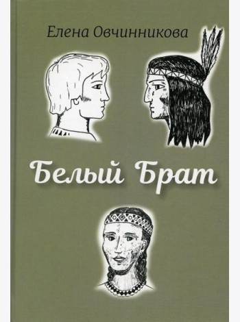 Белый брат