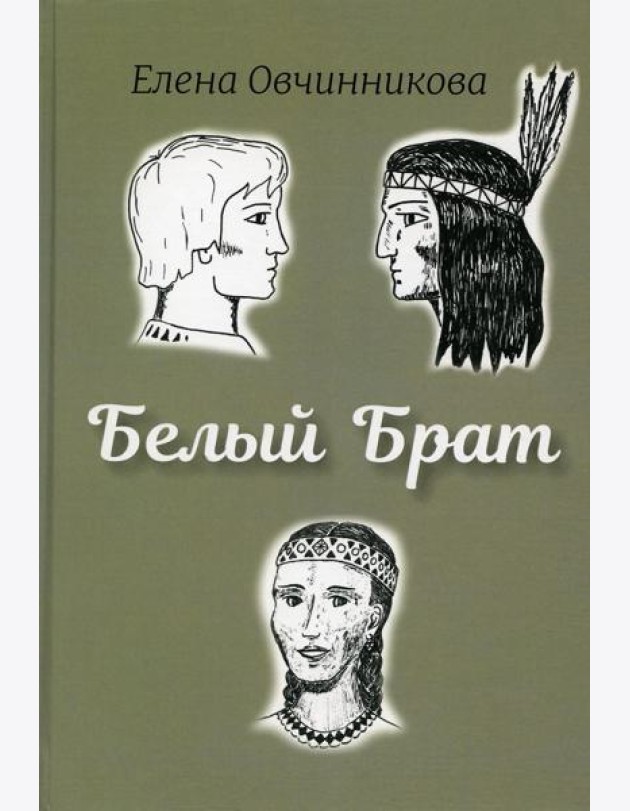 Белый брат