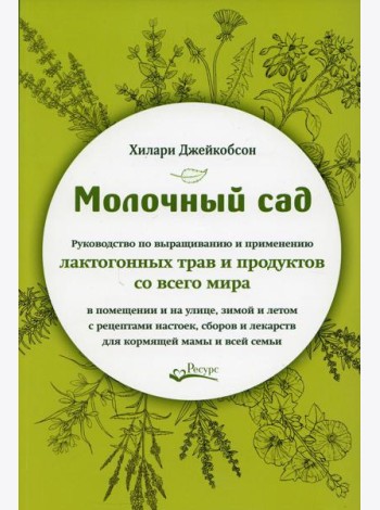 Молочный сад. Руководство по выращиванию и применению лактогонных трав и продуктов со всего мира