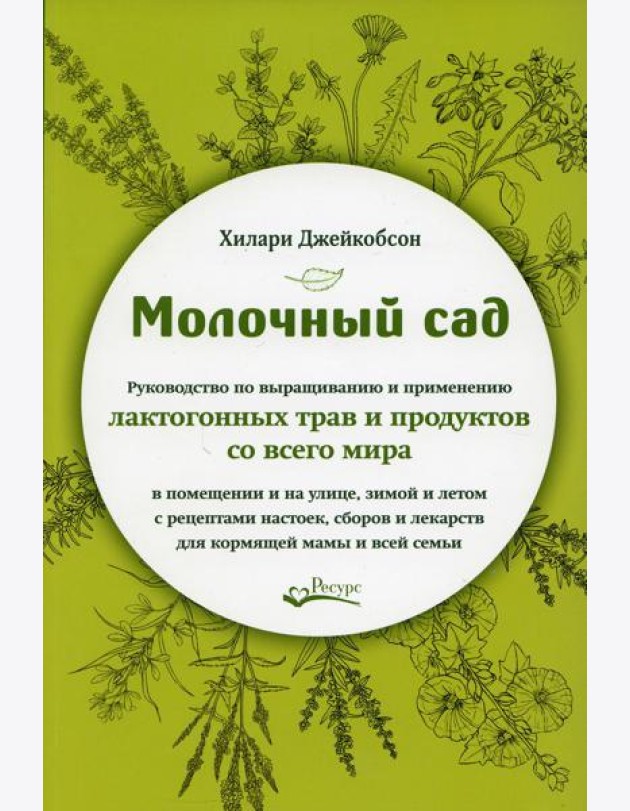 Молочный сад. Руководство по выращиванию и применению лактогонных трав и продуктов со всего мира