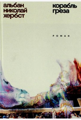 Корабль - греза