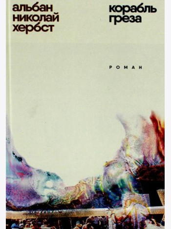 Корабль - греза