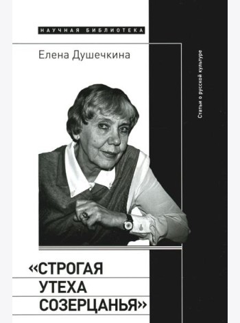 Строгая утеха созерцанья: Статьи о русской культуре