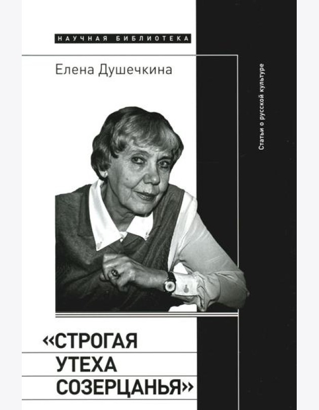 Строгая утеха созерцанья: Статьи о русской культуре