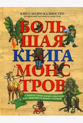 Большая книга монстров с фантастическими опытами для любознательных отроков