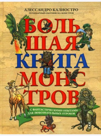 Большая книга монстров с фантастическими опытами для любознательных отроков