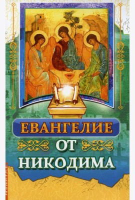 Евангелие от Никодима