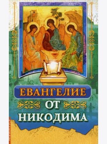 Евангелие от Никодима