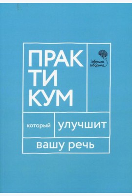 Говорите, говорите. Практикум, который улучшит вашу речь