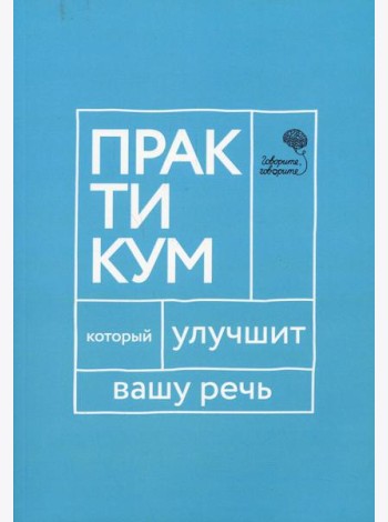 Говорите, говорите. Практикум, который улучшит вашу речь