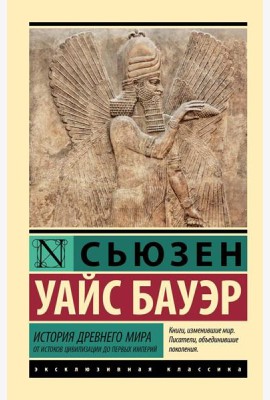 История Древнего мира: от истоков цивилизации до первых империй