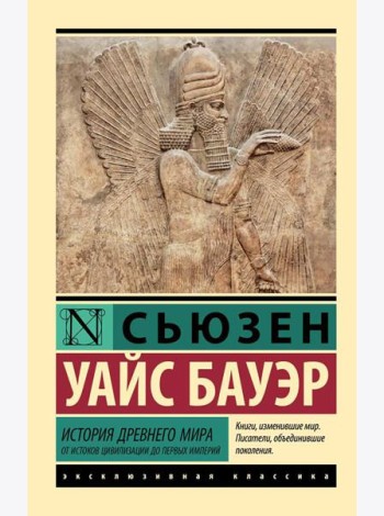 История Древнего мира: от истоков цивилизации до первых империй