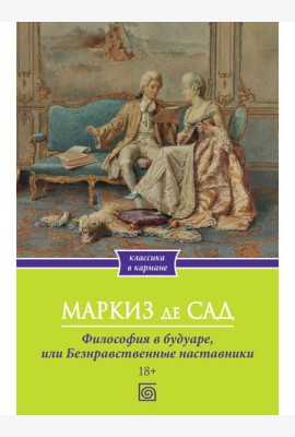 Философия в будуаре, или Безнравственные наставники