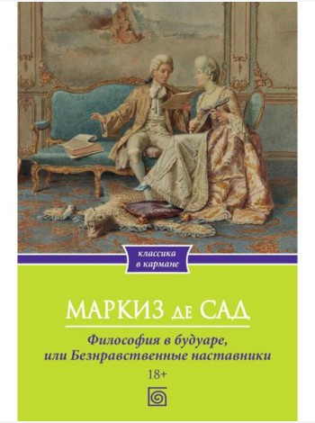 Философия в будуаре, или Безнравственные наставники
