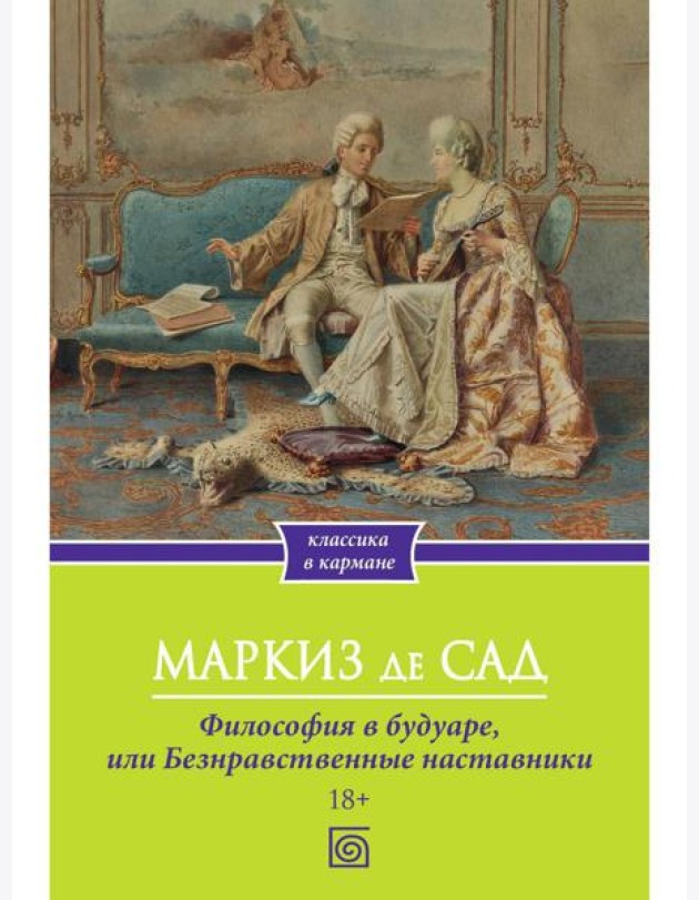 Философия в будуаре, или Безнравственные наставники