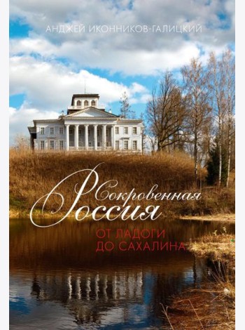 Сокровенная Россия: от Ладоги до Сахалина
