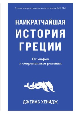Наикратчайшая история Греции. От мифов к современным реалиям