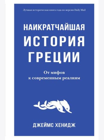 Наикратчайшая история Греции. От мифов к современным реалиям