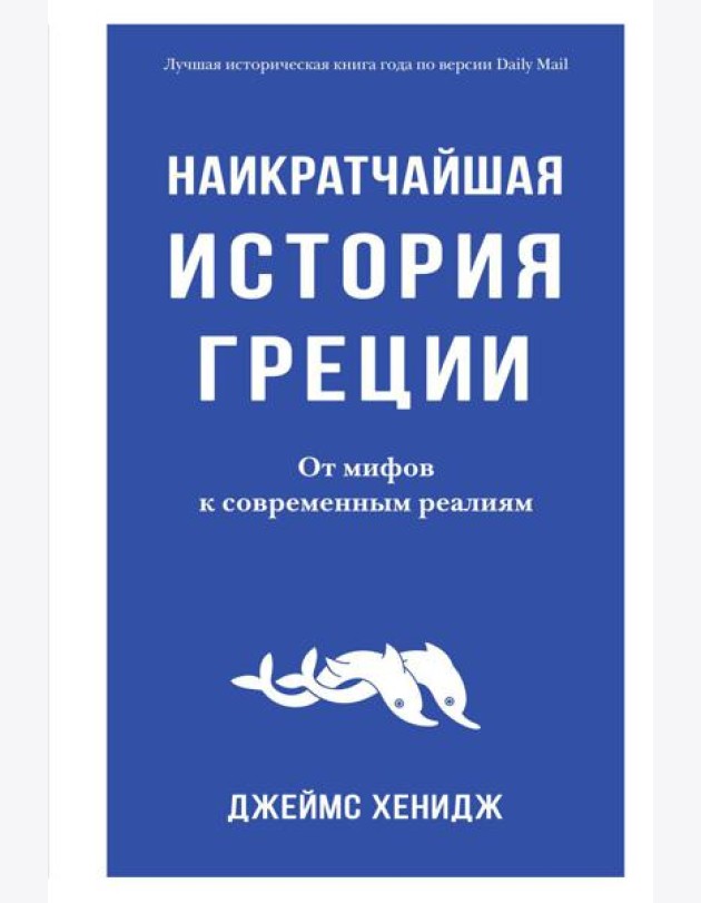 Наикратчайшая история Греции. От мифов к современным реалиям